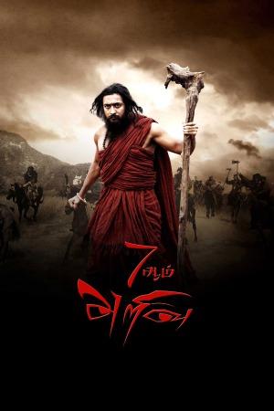 7Aum Arivu 2011 WebRip [Tamil] 480p, 720p