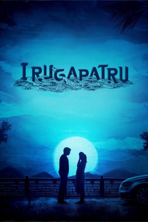 Irugapatru 2023 WebRip [Tamil] 480p, 720p ESub