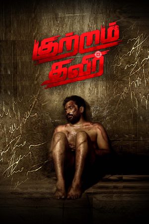 Kutram Thavir 2025 WebRip [Tamil] 480p, 720p