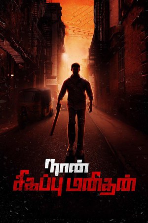 Naan Sigappu Manithan 2014 BluRay [Tamil] 480p, 720p ESub
