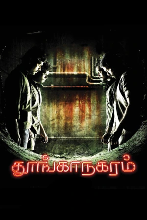 Thoonga Nagaram 2011 WebRip [Tamil] 480p 720p ESub Poster