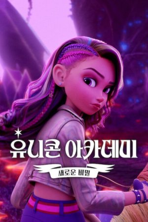 Unicorn Academy: Secrets Revealed (2026) Season 1 [Hindi + English] WebRip 480p, 720p ESub - Complete