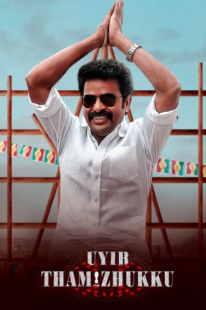 Uyir Thamizhukku 2023 WebRip [Tamil] 480p, 720p ESub